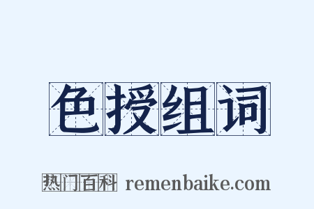 色授组词是什么意思的图片